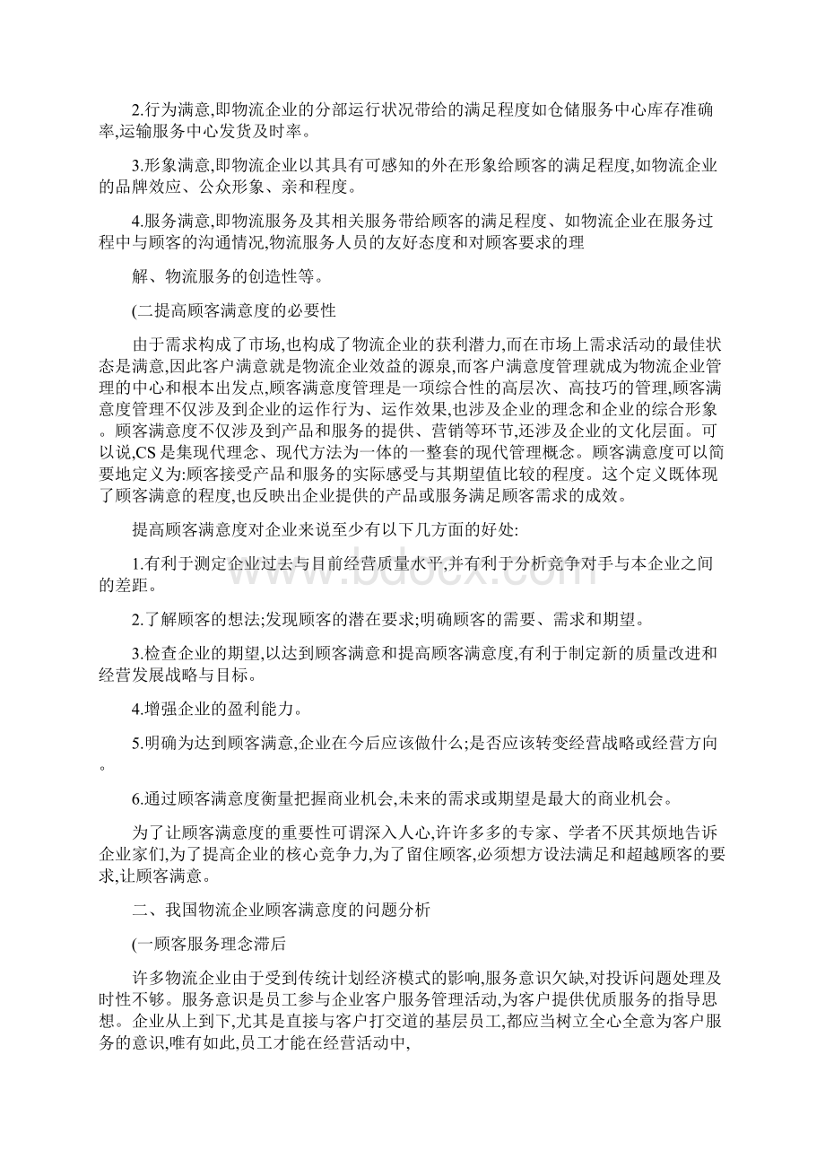 物流企业提高顾客满意度的对策研究.docx_第3页