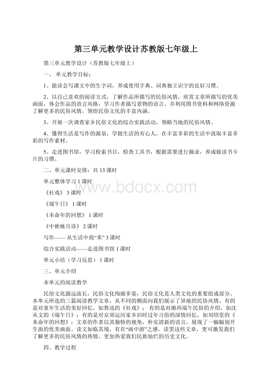 第三单元教学设计苏教版七年级上.docx_第1页