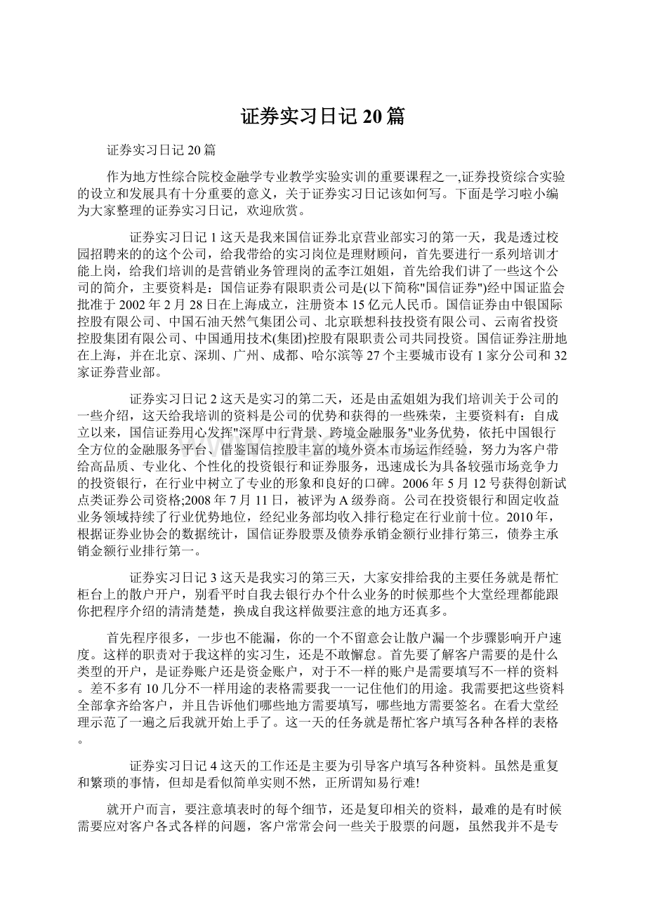 证券实习日记20篇Word格式.docx