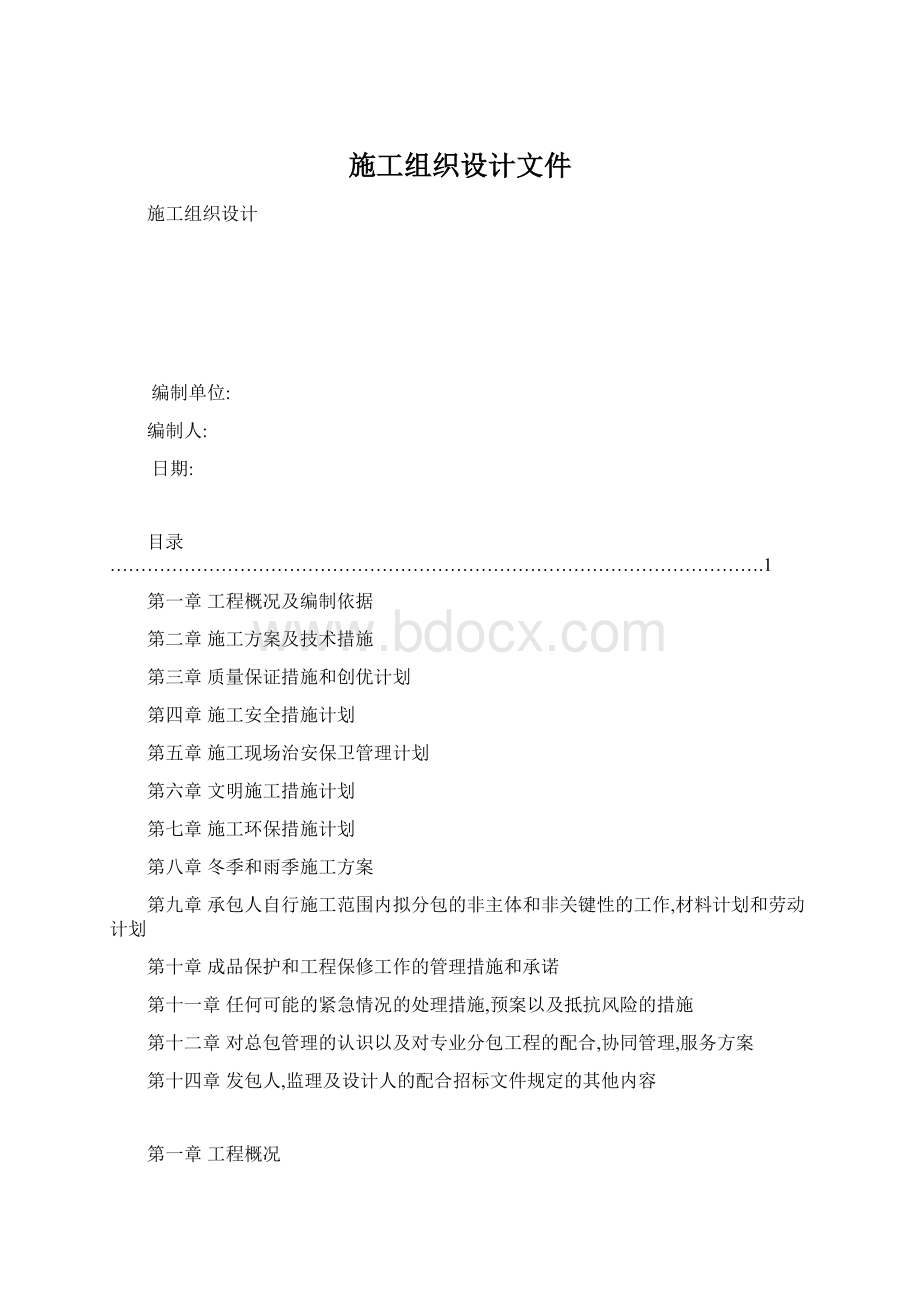 施工组织设计文件Word格式.docx_第1页