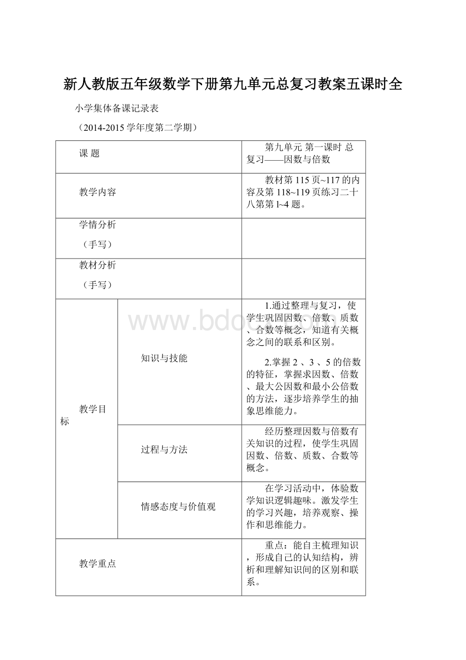 新人教版五年级数学下册第九单元总复习教案五课时全.docx_第1页