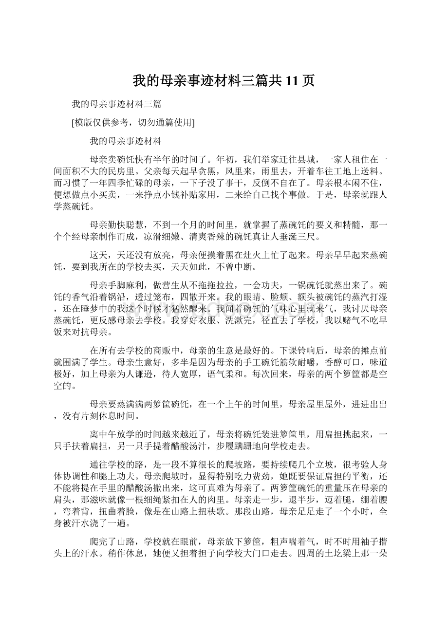 我的母亲事迹材料三篇共11页Word文档格式.docx