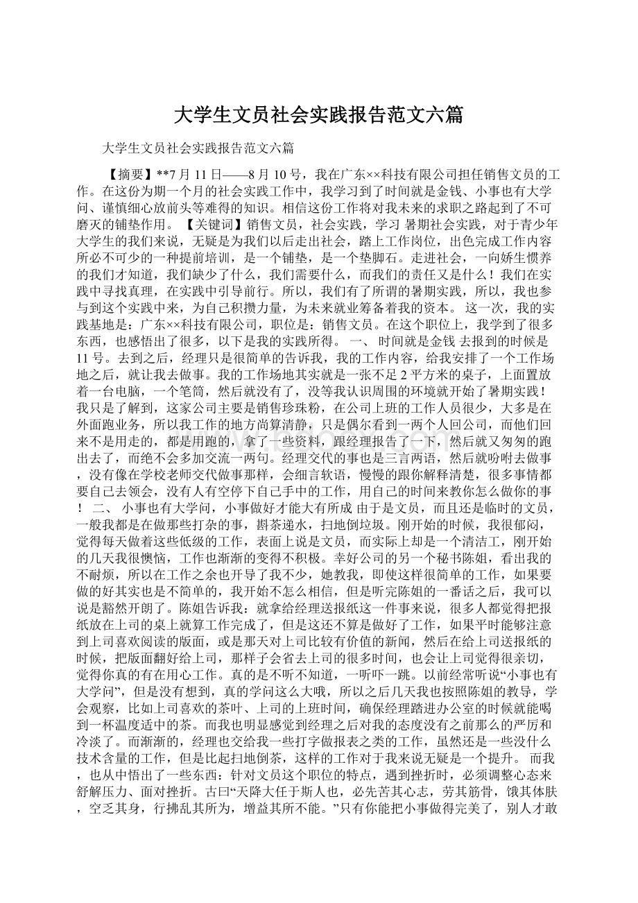 大学生文员社会实践报告范文六篇.docx