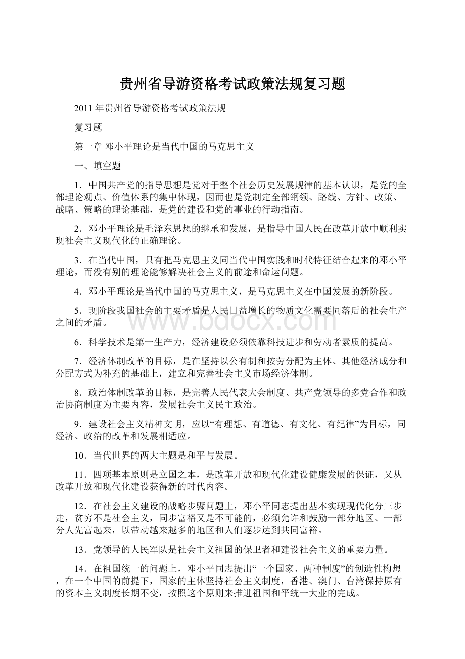 贵州省导游资格考试政策法规复习题.docx_第1页