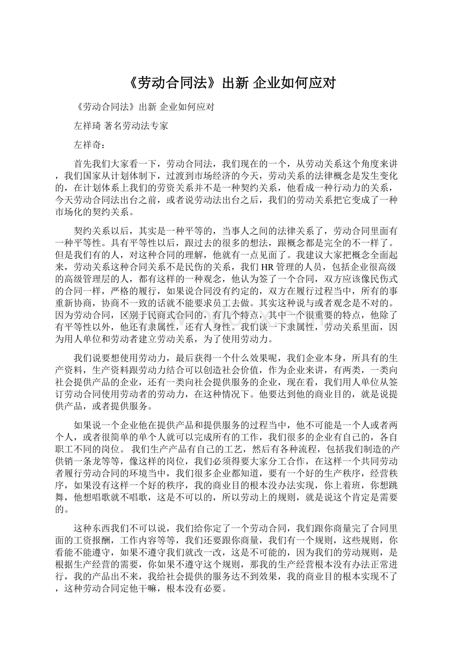 《劳动合同法》出新 企业如何应对.docx_第1页