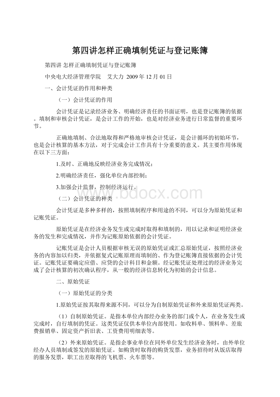 第四讲怎样正确填制凭证与登记账簿Word文档下载推荐.docx