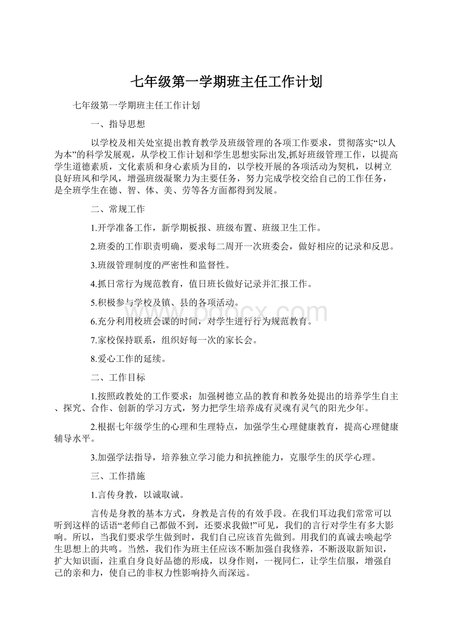 七年级第一学期班主任工作计划Word文档下载推荐.docx_第1页