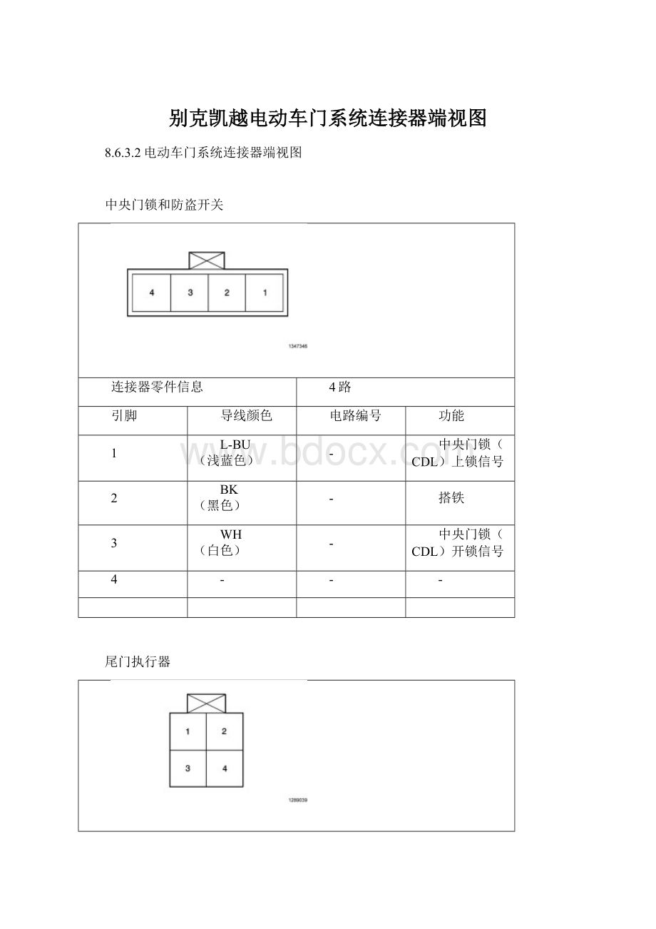 别克凯越电动车门系统连接器端视图.docx