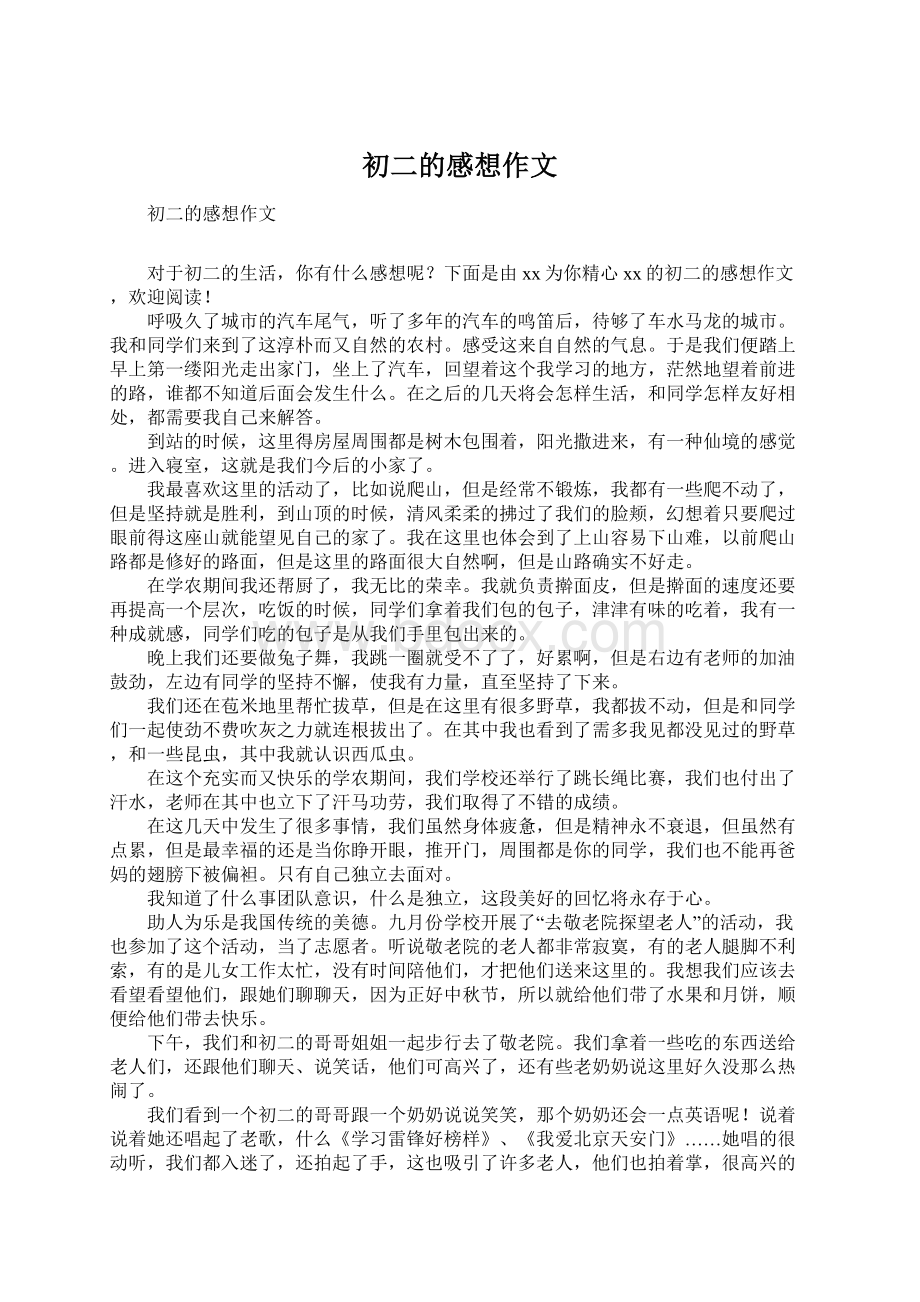 初二的感想作文Word格式.docx_第1页