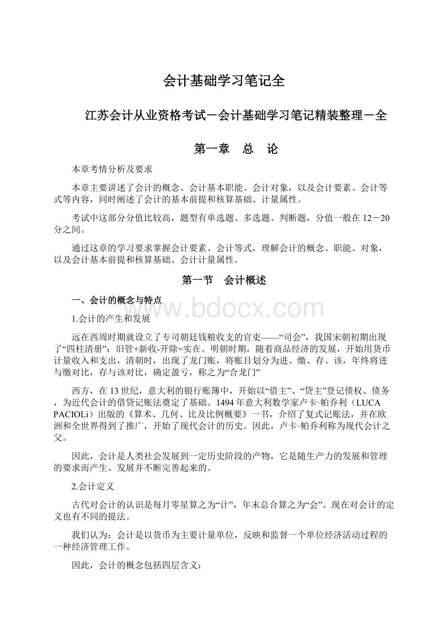 会计基础学习笔记全.docx