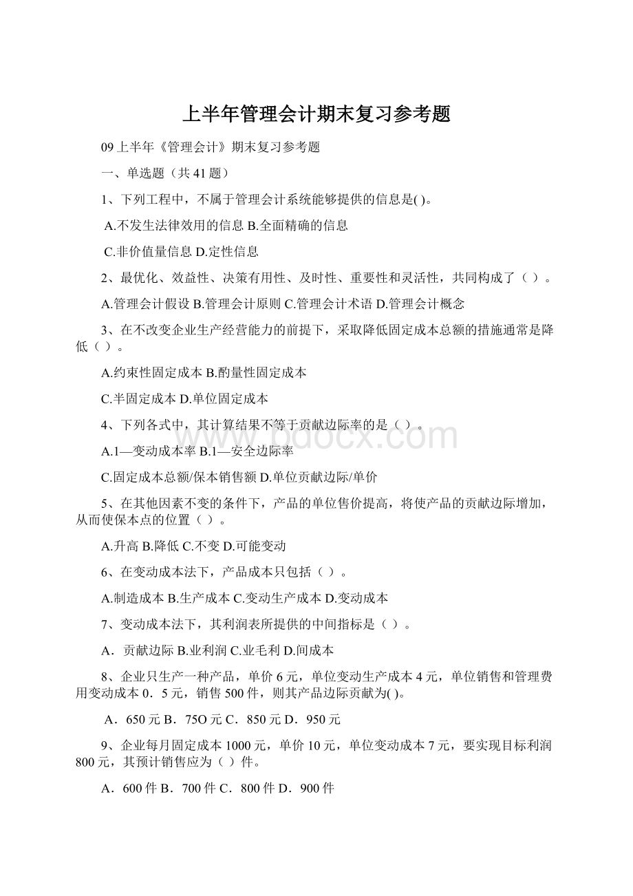 上半年管理会计期末复习参考题Word下载.docx