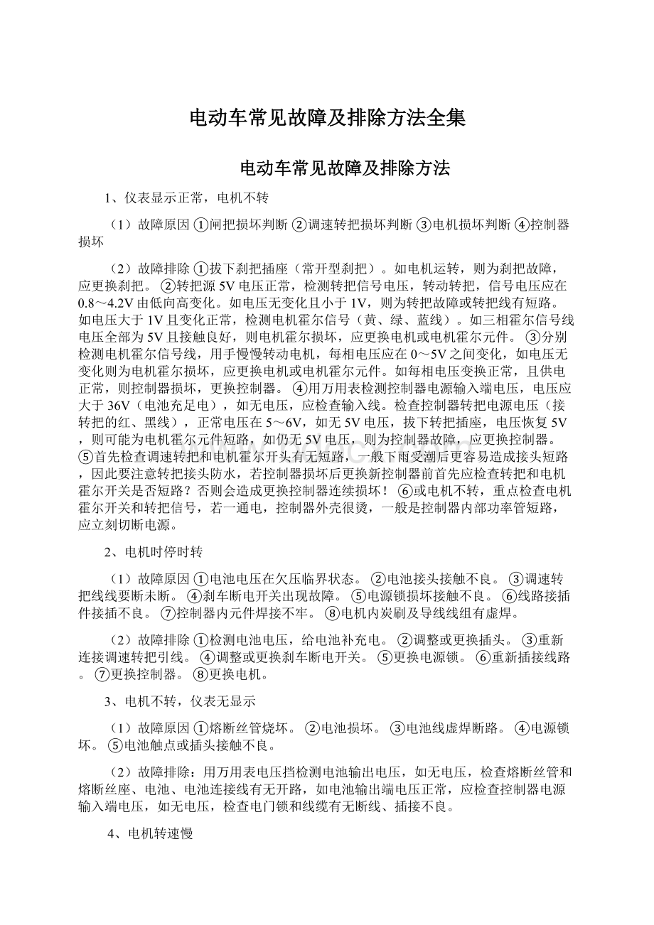 电动车常见故障及排除方法全集Word格式.docx_第1页