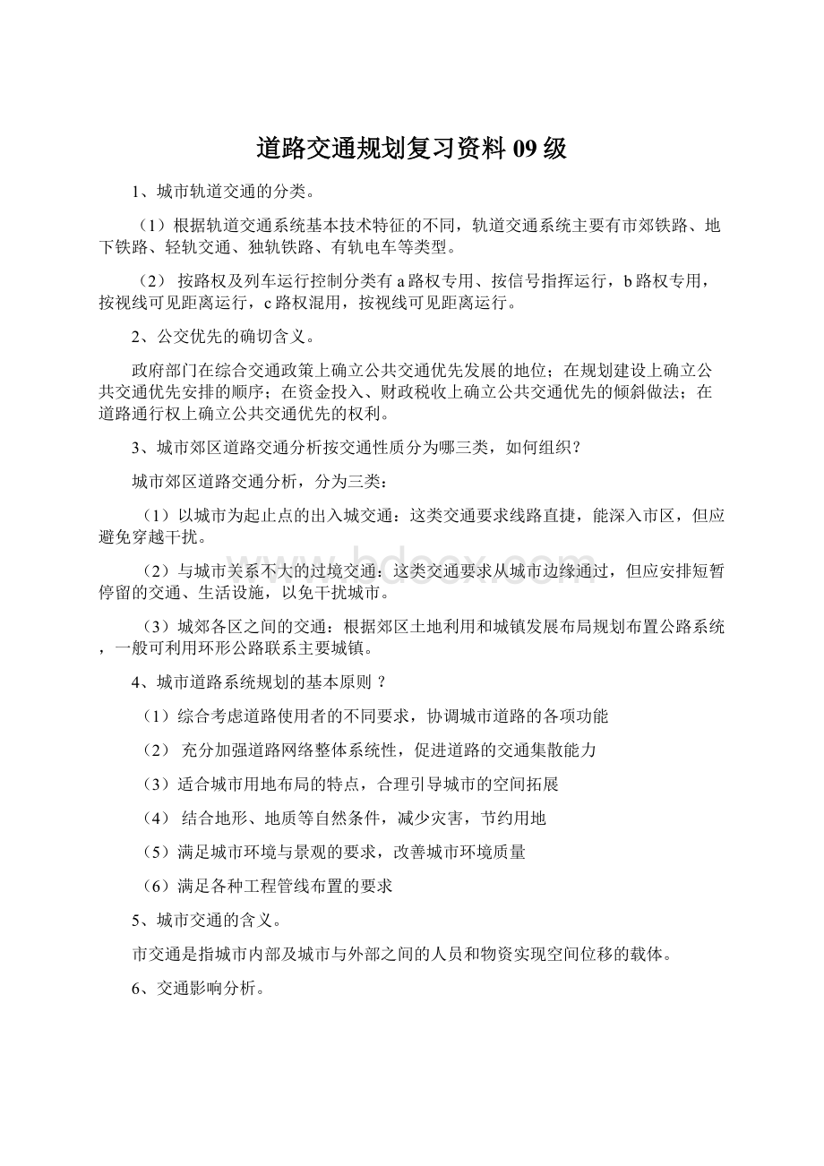 道路交通规划复习资料09级Word文件下载.docx