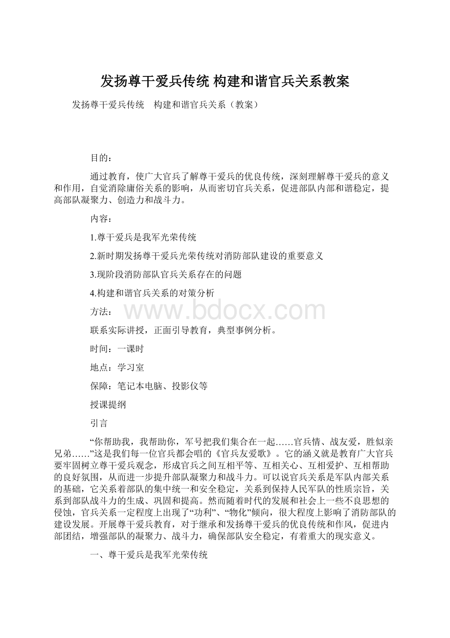 发扬尊干爱兵传统 构建和谐官兵关系教案Word文档下载推荐.docx_第1页