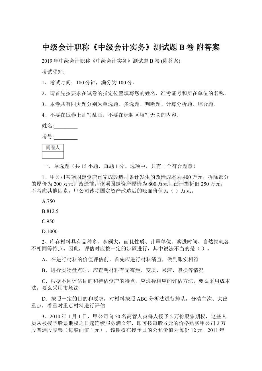 中级会计职称《中级会计实务》测试题B卷 附答案.docx_第1页