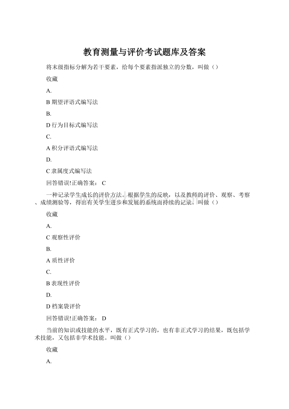 教育测量与评价考试题库及答案.docx_第1页