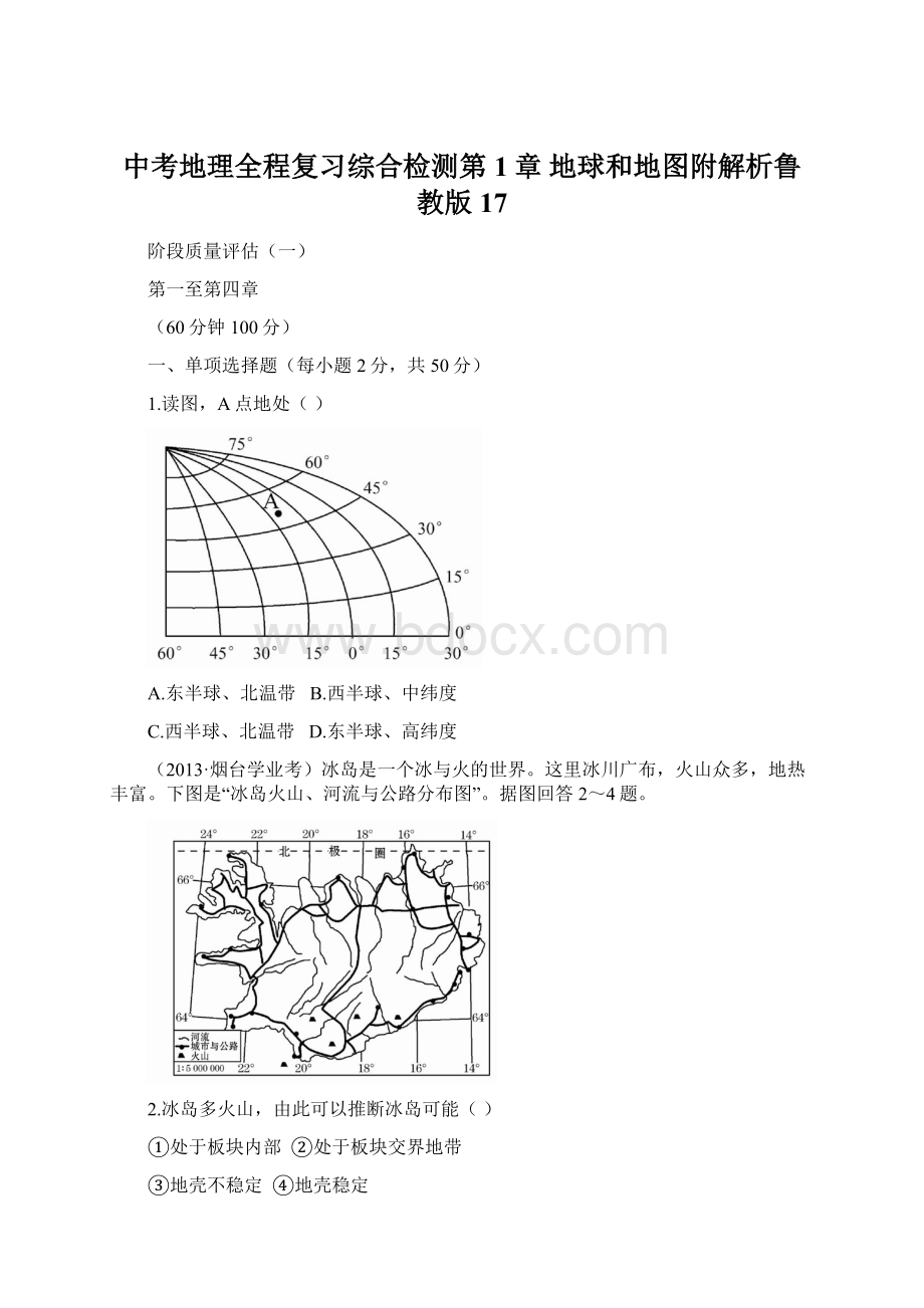 中考地理全程复习综合检测第1章 地球和地图附解析鲁教版 17.docx_第1页