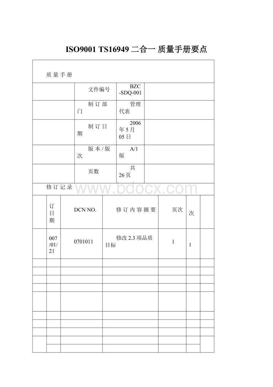 ISO9001 TS16949二合一 质量手册要点Word文件下载.docx_第1页