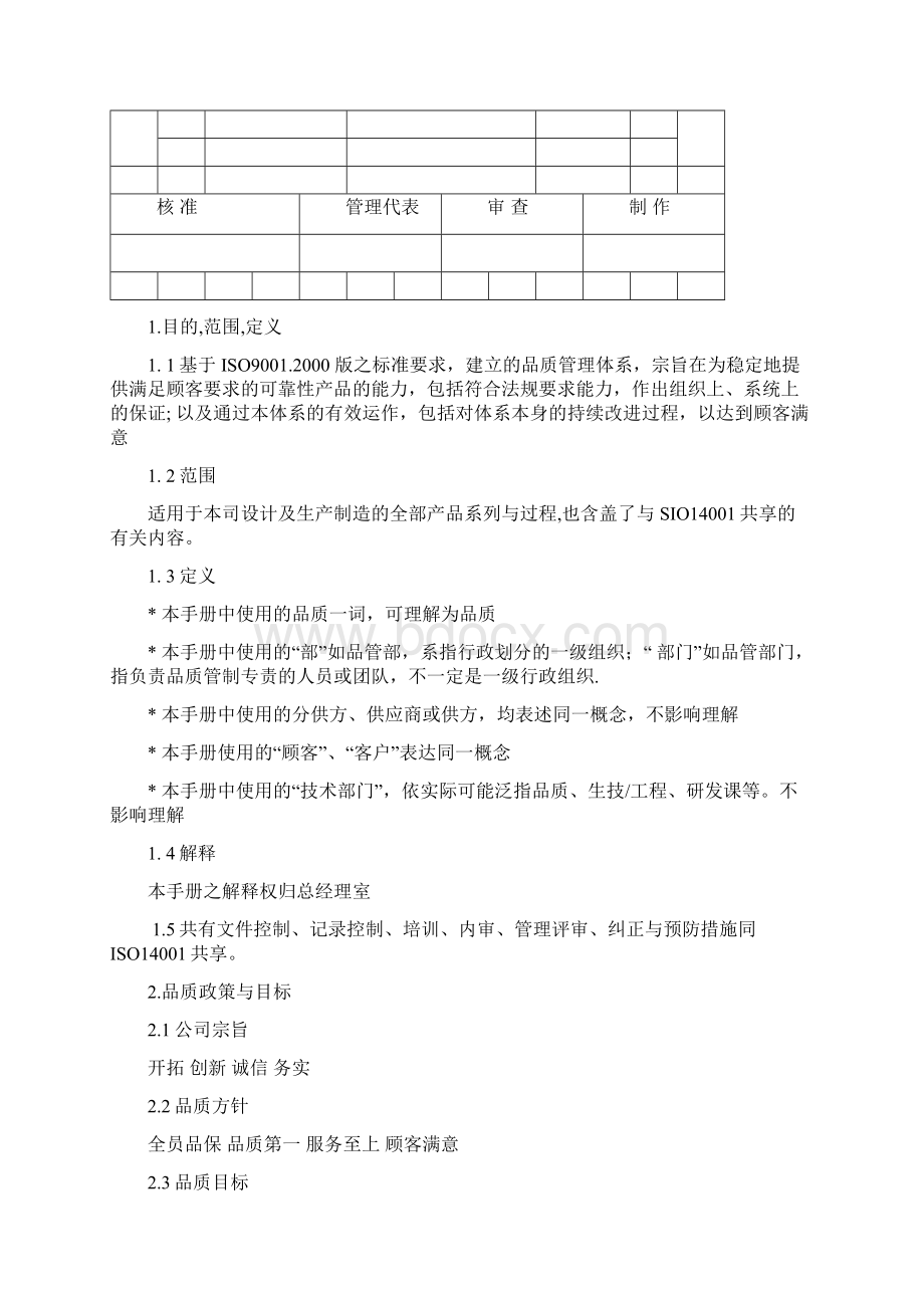 ISO9001 TS16949二合一 质量手册要点Word文件下载.docx_第2页