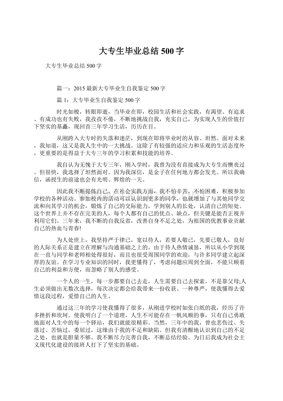 大专生毕业总结500字Word格式.docx_第1页