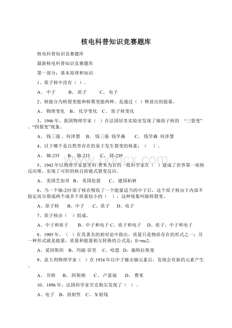 核电科普知识竞赛题库.docx_第1页