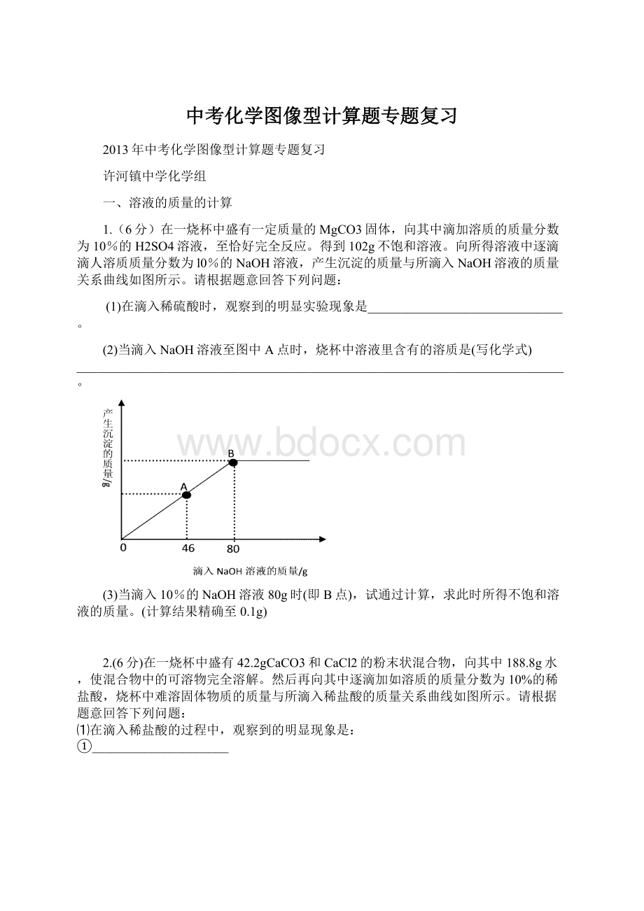 中考化学图像型计算题专题复习Word格式文档下载.docx