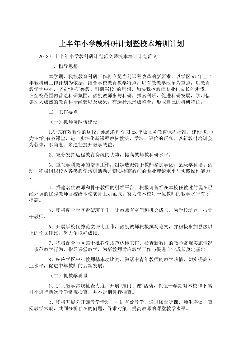 上半年小学教科研计划暨校本培训计划Word下载.docx