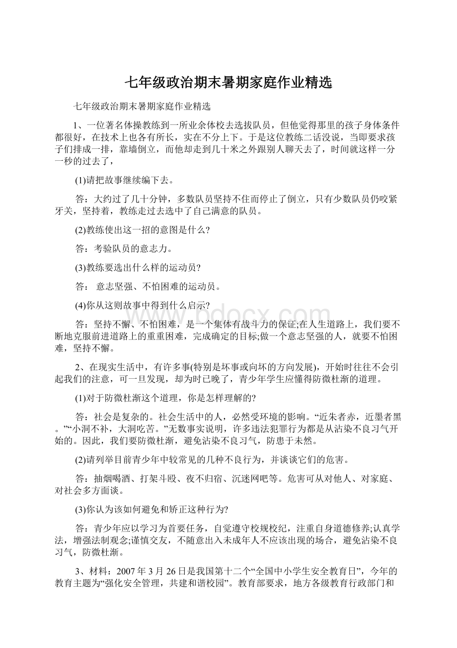 七年级政治期末暑期家庭作业精选.docx_第1页