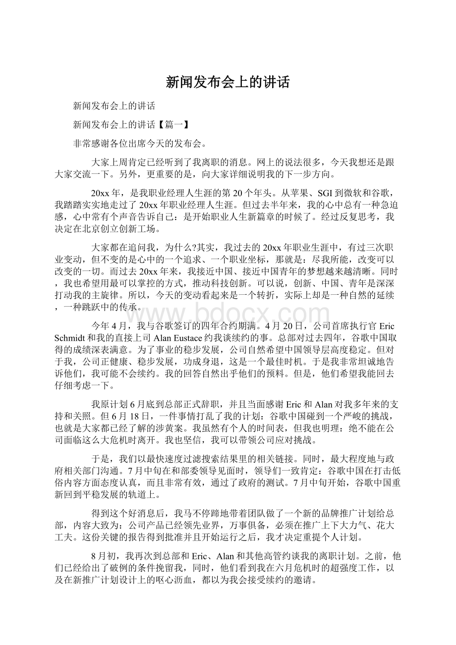 新闻发布会上的讲话文档格式.docx_第1页