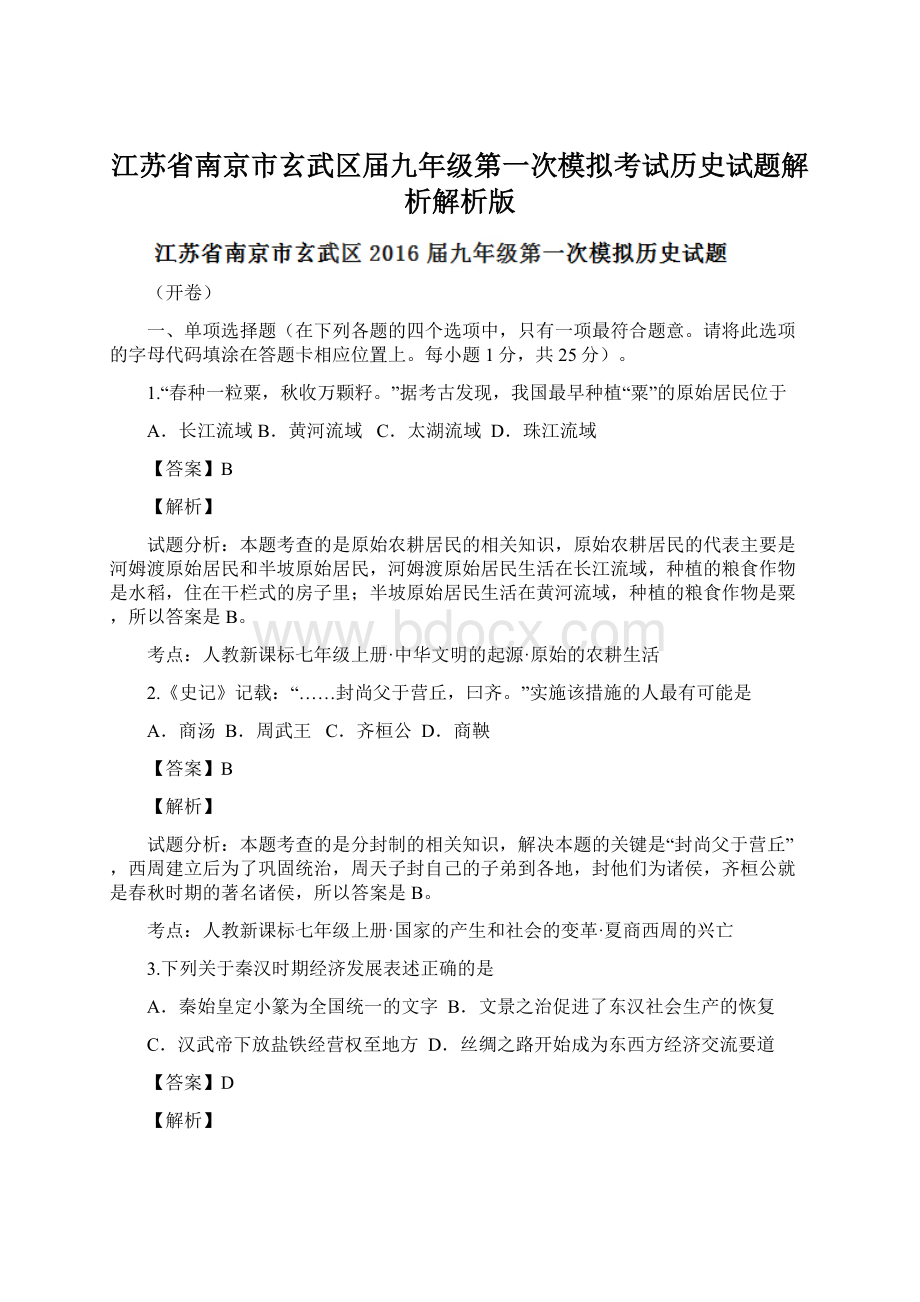 江苏省南京市玄武区届九年级第一次模拟考试历史试题解析解析版.docx_第1页