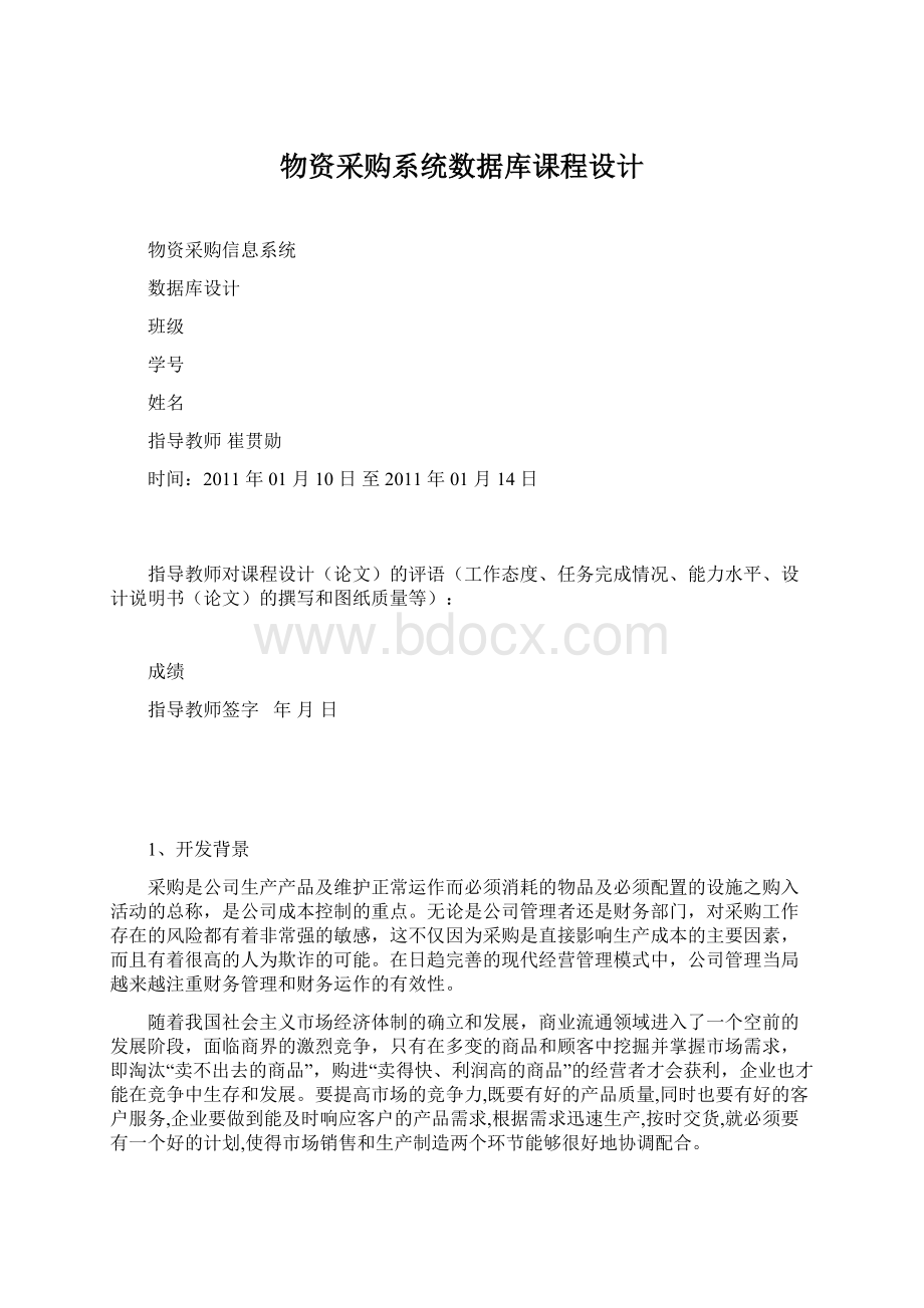 物资采购系统数据库课程设计.docx