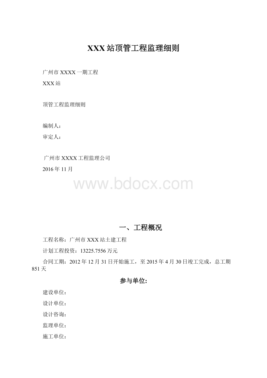 XXX站顶管工程监理细则.docx_第1页