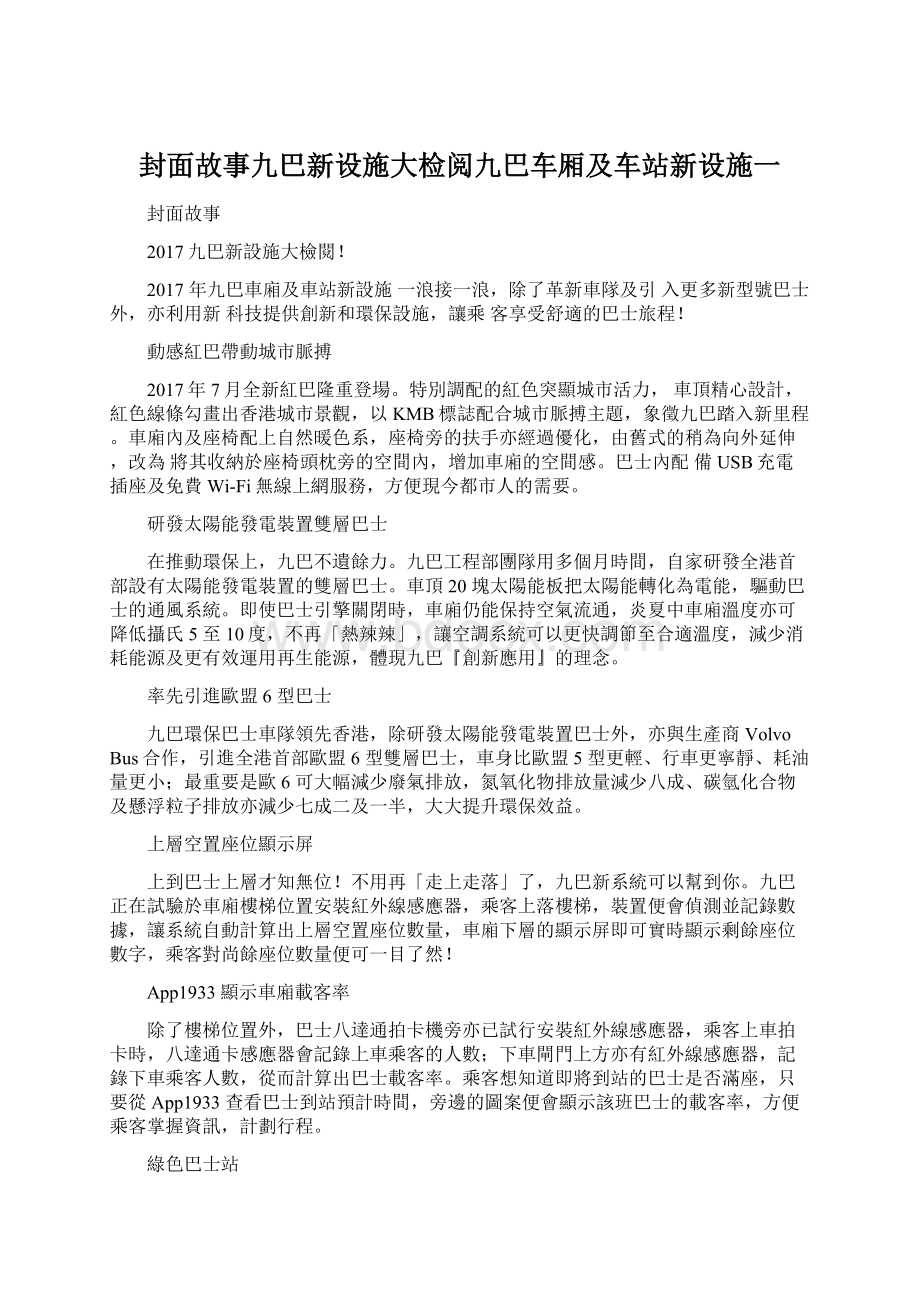 封面故事九巴新设施大检阅九巴车厢及车站新设施一.docx