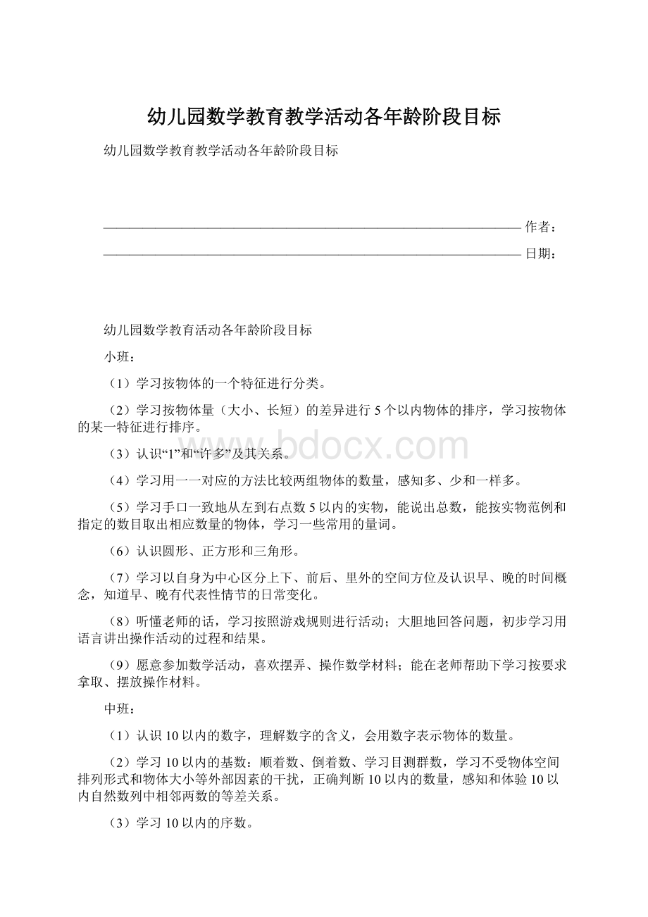 幼儿园数学教育教学活动各年龄阶段目标文档格式.docx