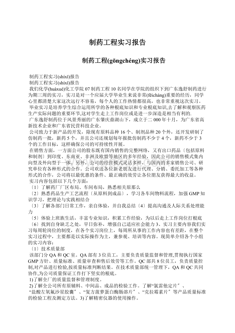 制药工程实习报告Word格式文档下载.docx