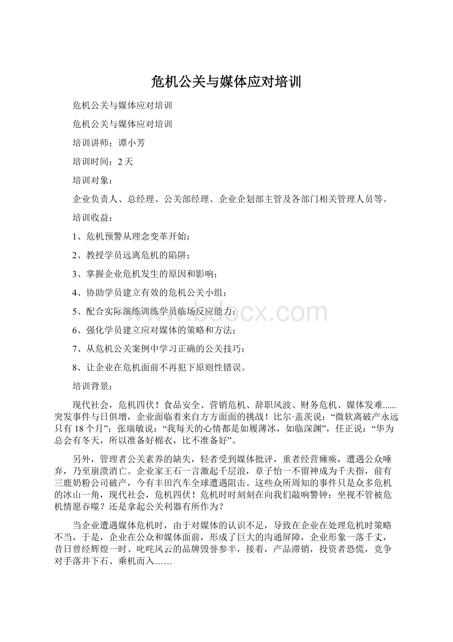 危机公关与媒体应对培训Word文件下载.docx