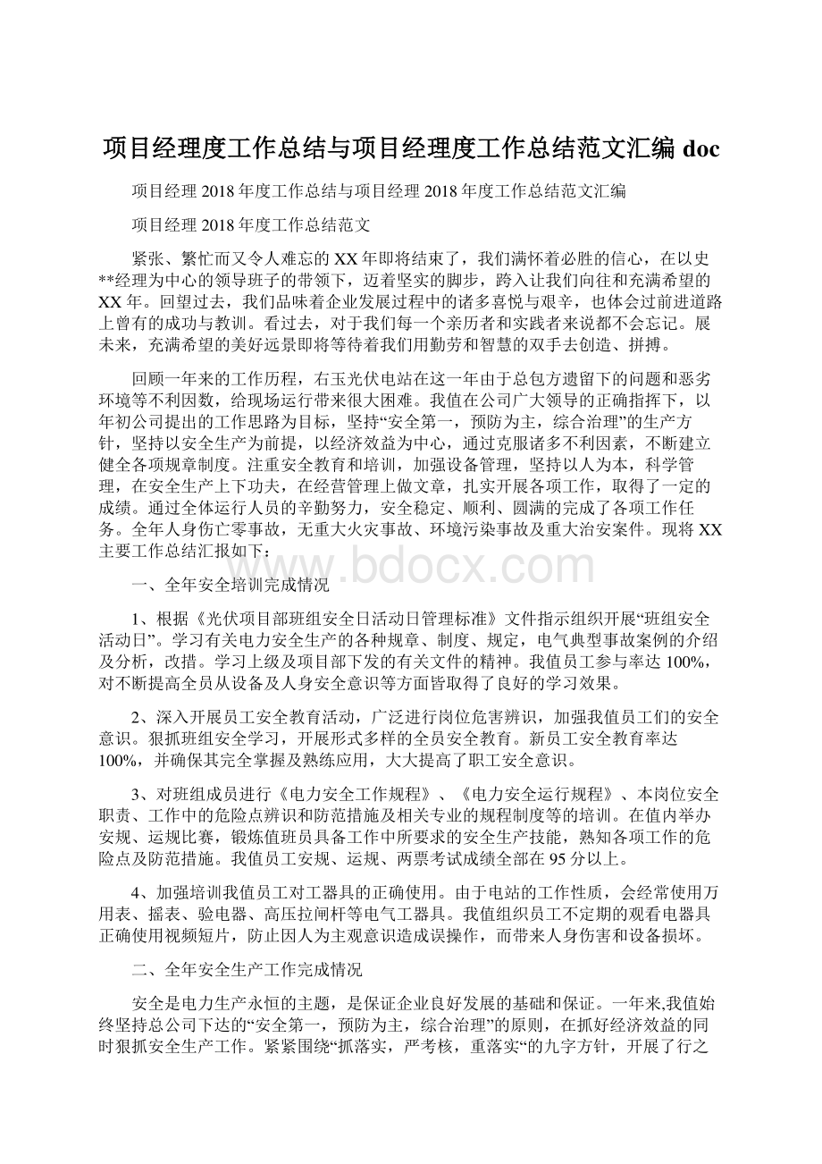 项目经理度工作总结与项目经理度工作总结范文汇编docWord文档格式.docx