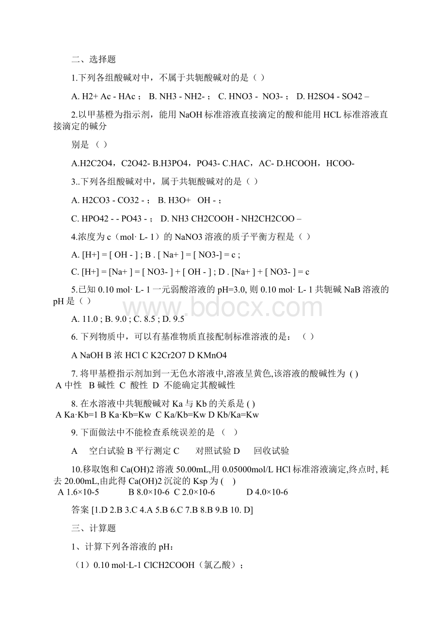 分析化学单元测试题Word文件下载.docx_第2页