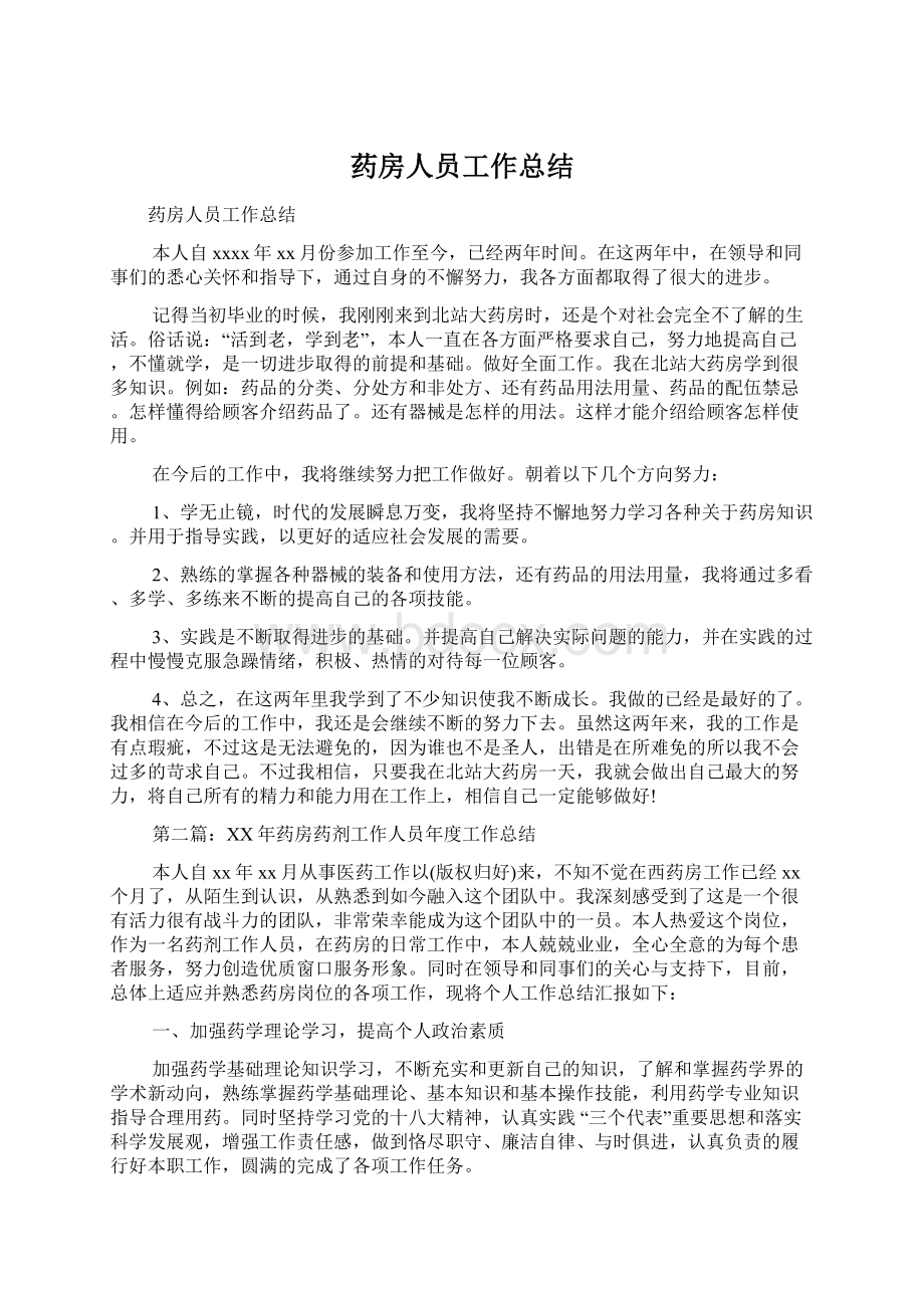 药房人员工作总结.docx_第1页