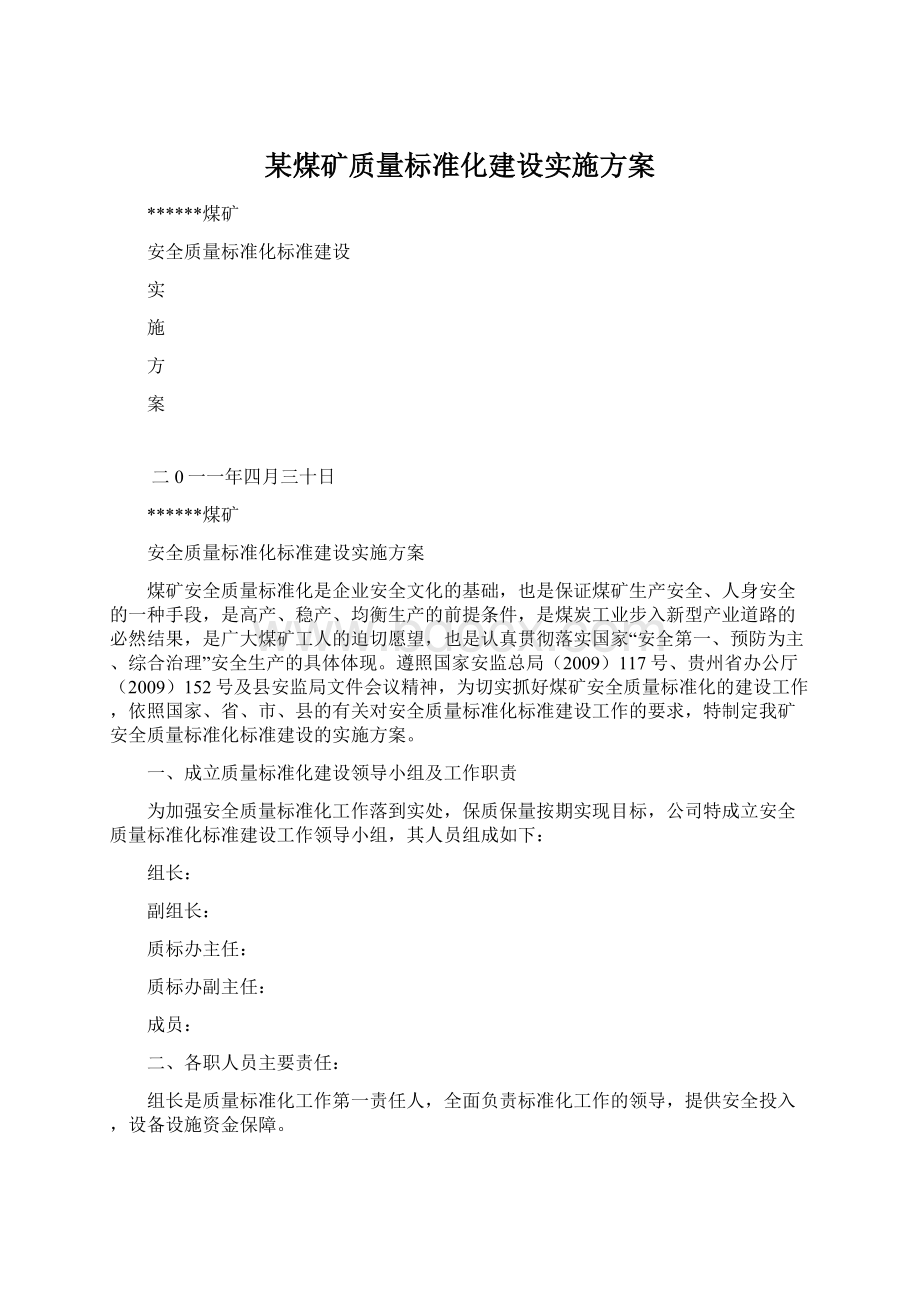 某煤矿质量标准化建设实施方案.docx_第1页