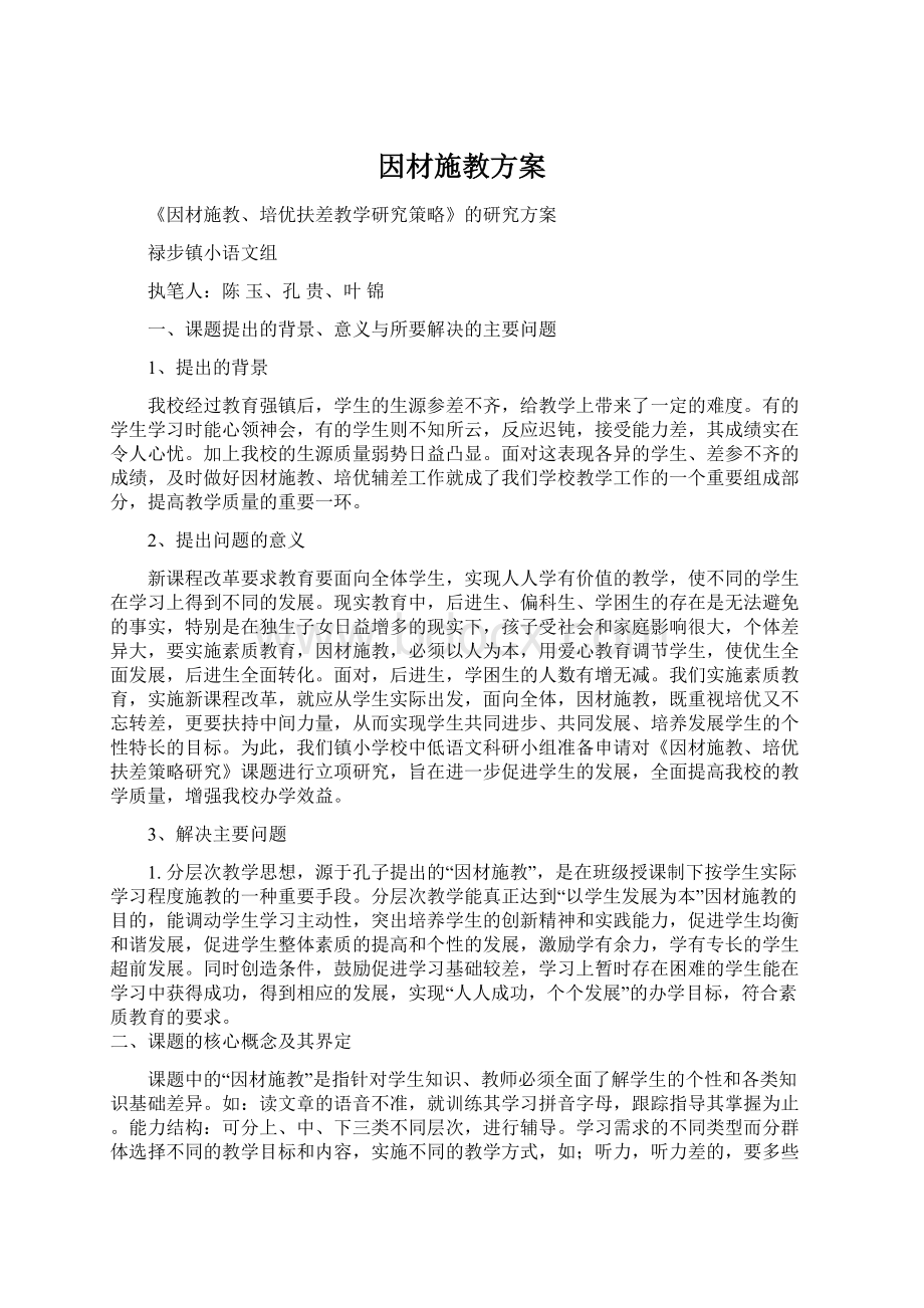 因材施教方案Word文档格式.docx