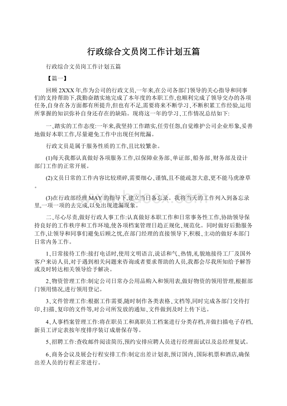 行政综合文员岗工作计划五篇Word文档格式.docx