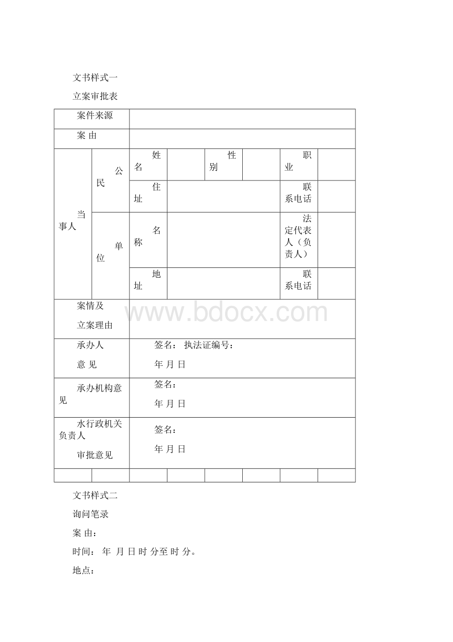 河北省水行政处罚参考文书样式模板Word文档格式.docx_第2页