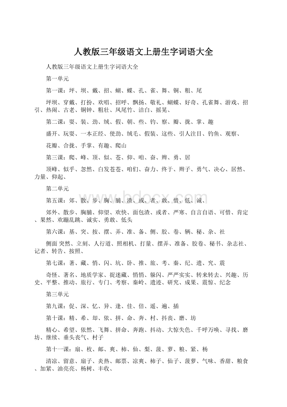 人教版三年级语文上册生字词语大全文档格式.docx