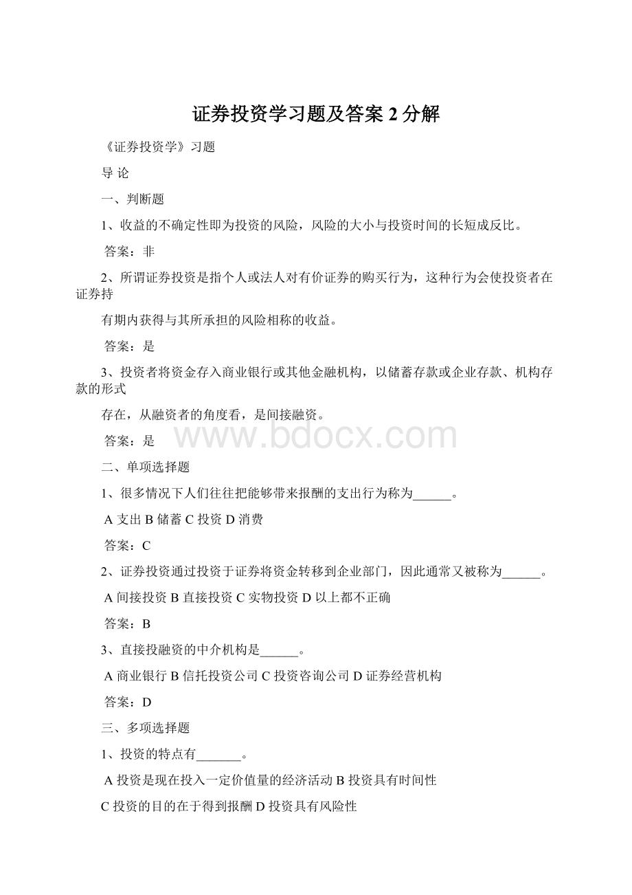 证券投资学习题及答案2分解Word文档下载推荐.docx_第1页