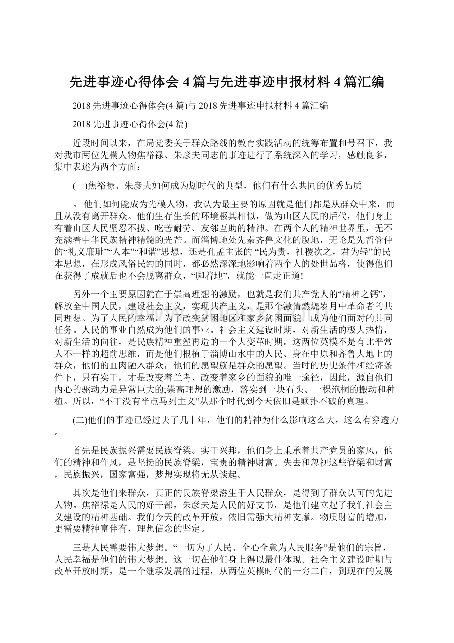 先进事迹心得体会4篇与先进事迹申报材料4篇汇编Word格式.docx