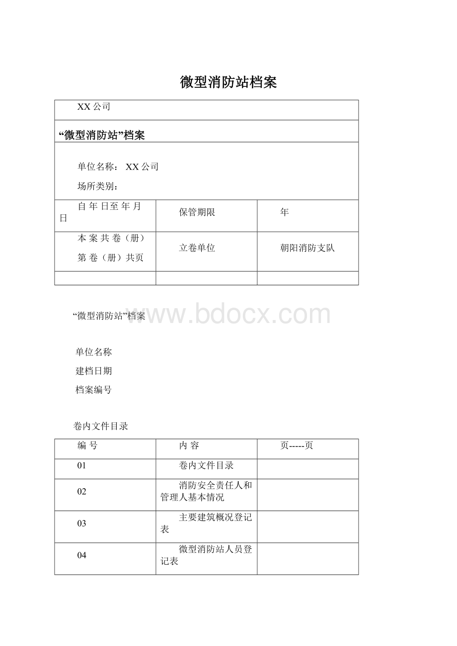 微型消防站档案.docx_第1页