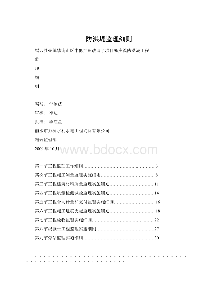 防洪堤监理细则.docx_第1页