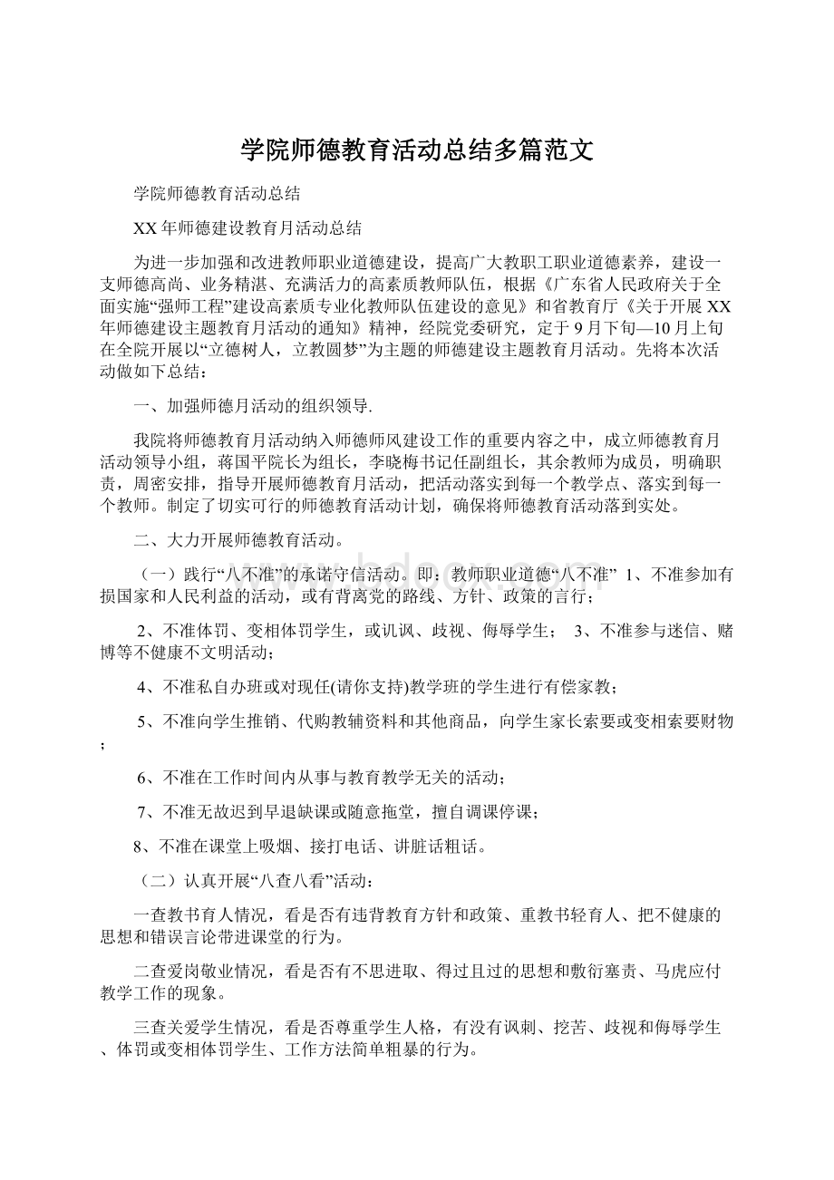 学院师德教育活动总结多篇范文.docx