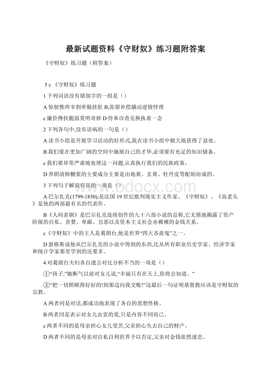 最新试题资料《守财奴》练习题附答案Word格式.docx_第1页